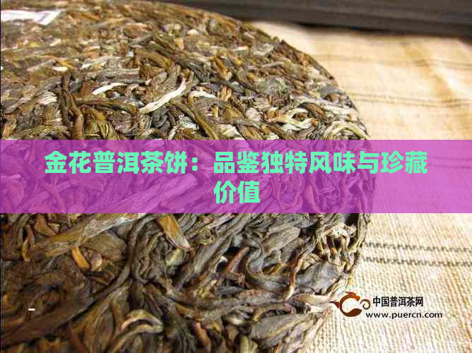 金花普洱茶饼：品鉴独特风味与珍藏价值