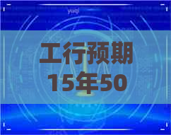 工行预期15年500元需要还多少