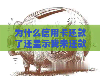 为什么信用卡还款了还显示我未还款：原因揭秘