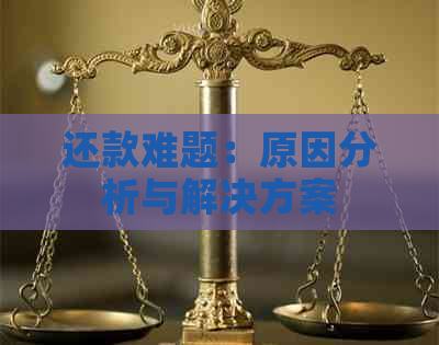 还款难题：原因分析与解决方案