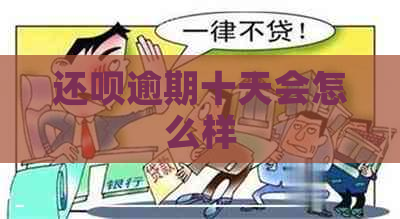 还呗逾期十天会怎么样