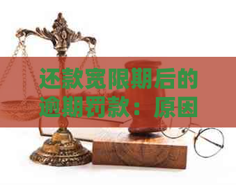 还款宽限期后的逾期罚款：原因与解决方案详解