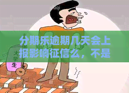 逾期几天会上报影响么，不是故意的，逾期后如何解决？