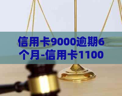 信用卡9000逾期6个月-信用卡11000逾期9个月了