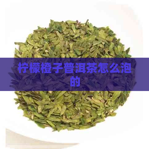 柠檬橙子普洱茶怎么泡的