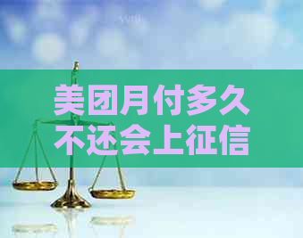 美团月付多久不还会上：逾期后果与处理方式全解析