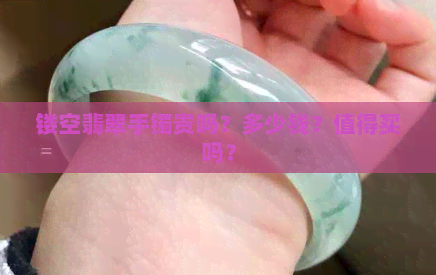 镂空翡翠手镯贵吗？多少钱？值得买吗？