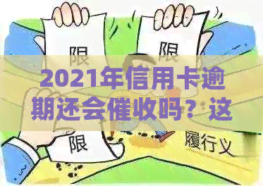 2021年信用卡逾期还会吗？这将影响您的吗？逾期后果如何？