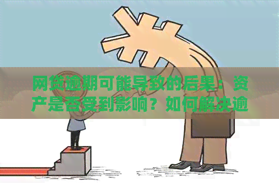 网贷逾期可能导致的后果：资产是否受到影响？如何解决逾期问题？