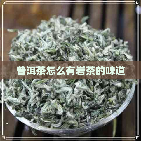 普洱茶怎么有岩茶的味道