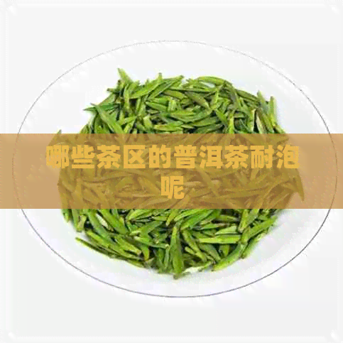 哪些茶区的普洱茶耐泡呢