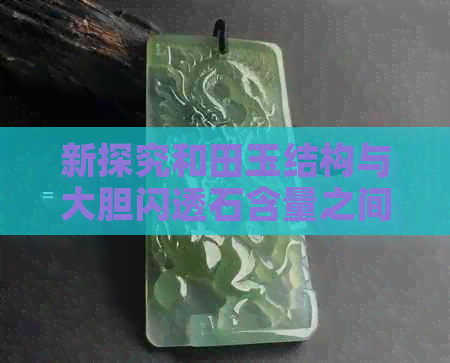 新探究和田玉结构与大胆闪透石含量之间的关系：一种综合分析方法