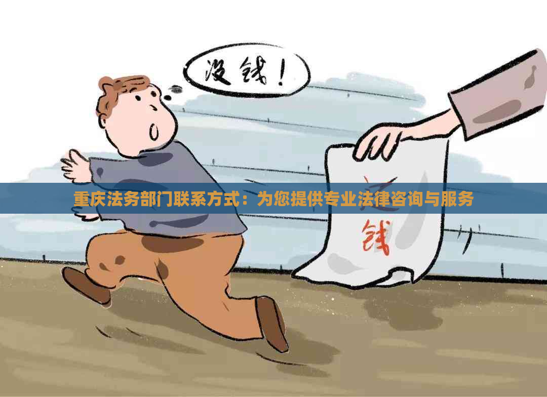 重庆法务部门联系方式：为您提供专业法律咨询与服务