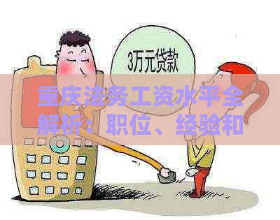 重庆法务工资水平全解析：职位、经验和公司对薪资的影响，以及行业平均薪酬