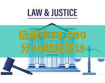 信用卡80,000分36期还款计划详解：每期应还款金额及总利息计算方法