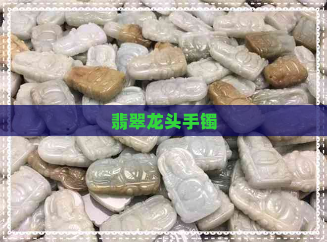 翡翠龙头手镯