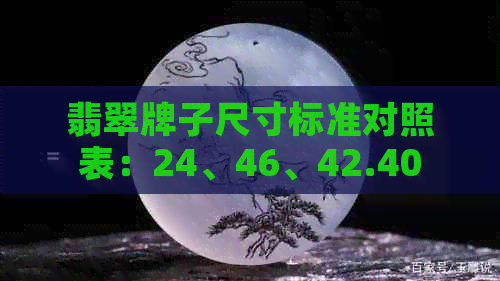 翡翠牌子尺寸标准对照表：24、46、42.40