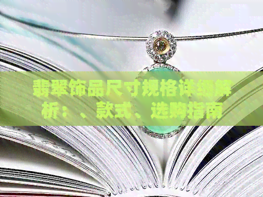 翡翠饰品尺寸规格详细解析：、款式、选购指南