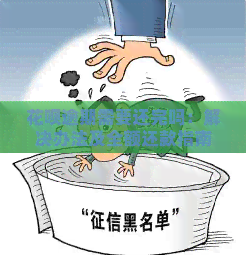 花呗逾期需要还完吗：解决办法及全额还款指南