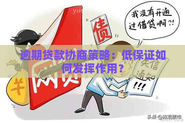 逾期贷款协商策略：低保证如何发挥作用？