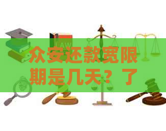 众安还款宽限期是几天？了解还款期政策全解析