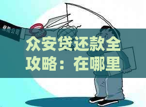 众安贷还款全攻略：在哪里还款、如何还款、提前还款详解