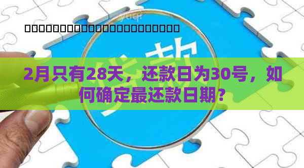 2月只有28天，还款日为30号，如何确定最还款日期？