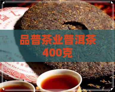 品普茶业普洱茶400克