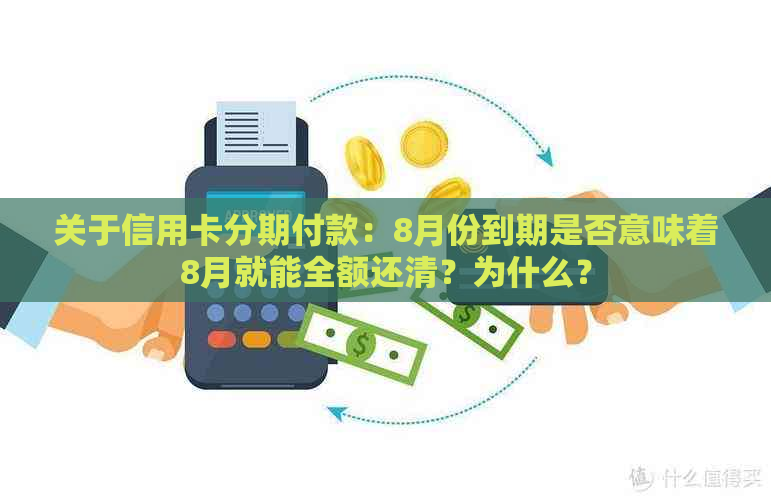 关于信用卡分期付款：8月份到期是否意味着8月就能全额还清？为什么？