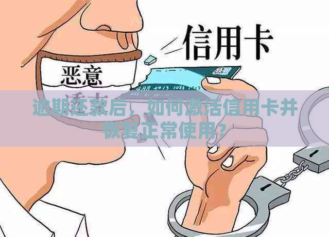 逾期还款后，如何激活信用卡并恢复正常使用？