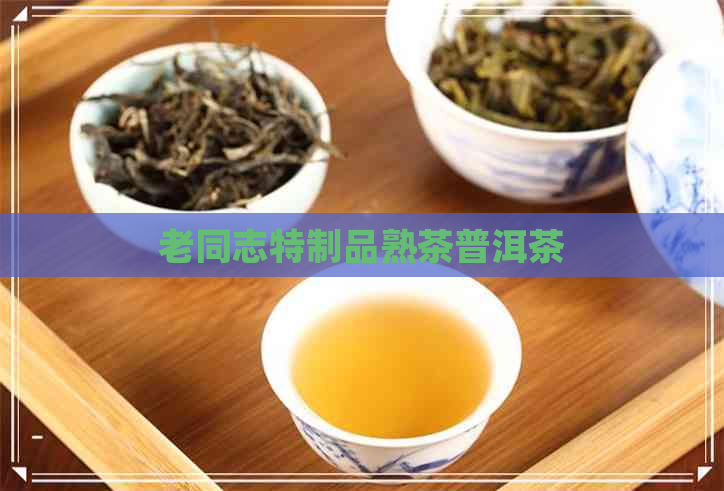 老同志特制品熟茶普洱茶