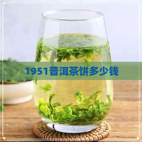 1951普洱茶饼多少钱