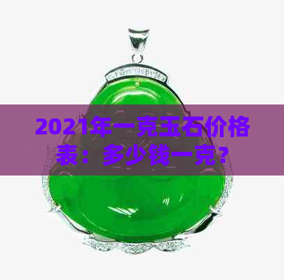 2021年一克玉石价格表：多少钱一克？