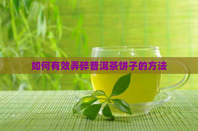 如何有效弄碎普洱茶饼子的方法