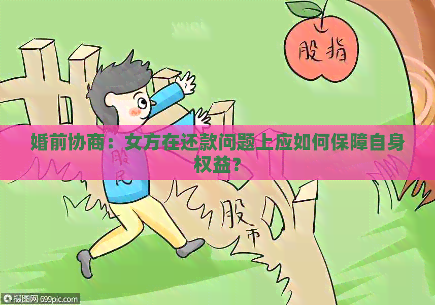 婚前协商：女方在还款问题上应如何保障自身权益？