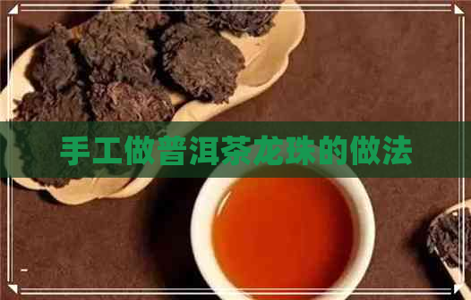 手工做普洱茶龙珠的做法