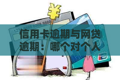 信用卡逾期与网贷逾期：哪个对个人信用影响更大？