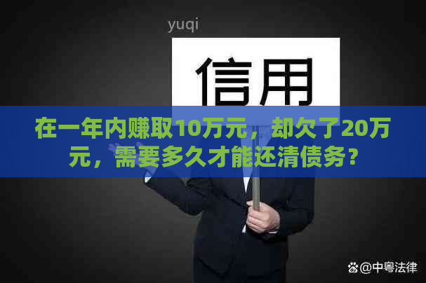 在一年内赚取10万元，却欠了20万元，需要多久才能还清债务？