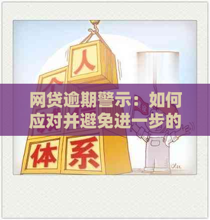 网贷逾期警示：如何应对并避免进一步的信用损害？