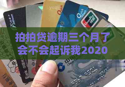 逾期三个月了会不会起诉我2020-逾期三个月了,不还会有什么后果