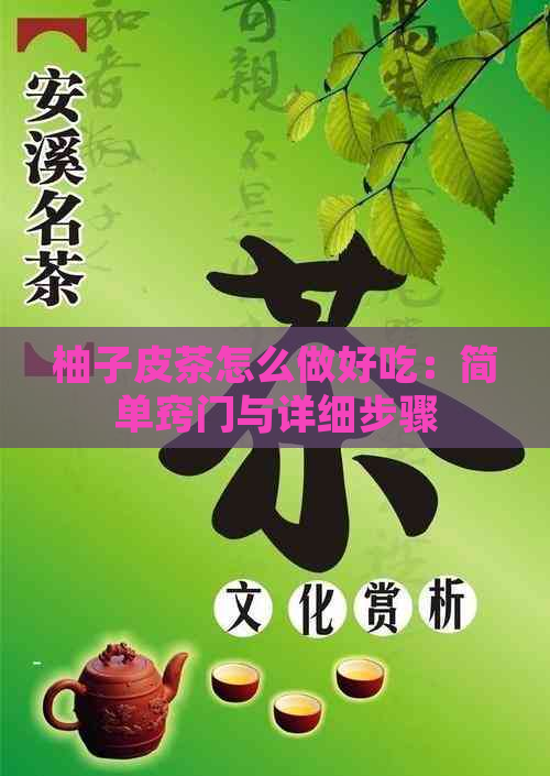 柚子皮茶怎么做好吃：简单窍门与详细步骤