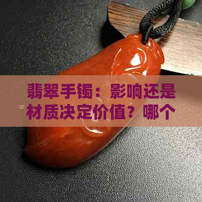 翡翠手镯：影响还是材质决定价值？哪个更具投资潜力？