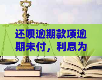 还呗逾期款项逾期未付，利息为何停止上涨？