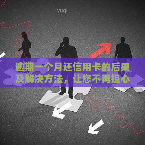 逾期一个月还信用卡的后果及解决方法，让您不再担心忘记还款