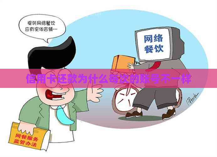 信用卡还款为什么每次的账号不一样