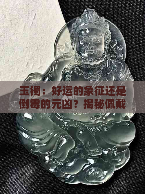 玉镯：好运的象征还是倒霉的元凶？揭秘佩戴背后的真相