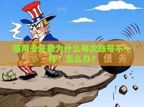 信用卡还款为什么每次账号不一样？怎么办？