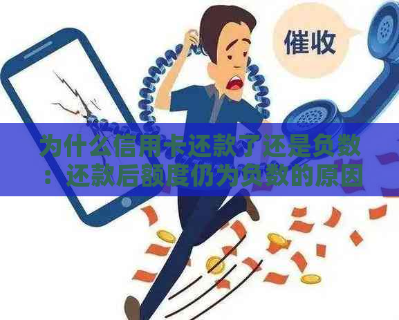 为什么信用卡还款了还是负数：还款后额度仍为负数的原因及解决方法