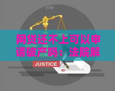 网贷还不上可以申请破产吗：法院解答及解决办法