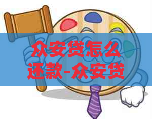 众安贷怎么还款-众安贷怎么还款方式